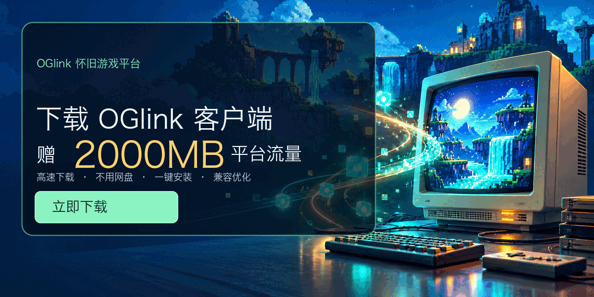 下载 OGlink 客户端，赠 2000MB 平台流量；高速下载、不用网盘、一键安装、兼容优化。