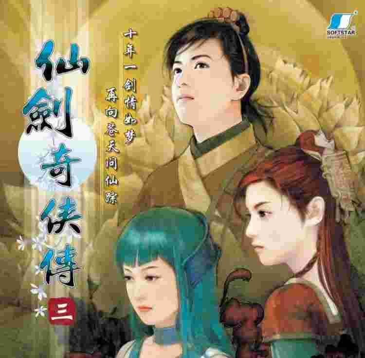 仙剑奇侠传三 游戏封面