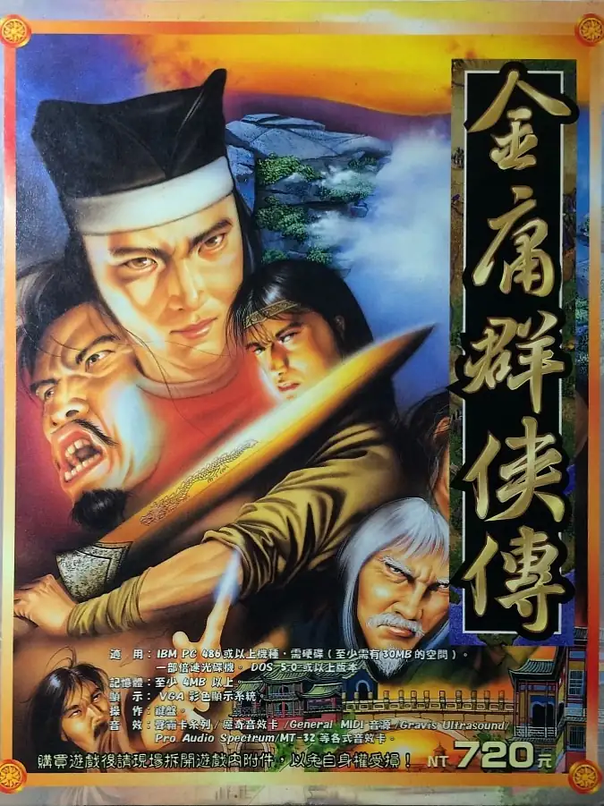 金庸群侠传 游戏封面